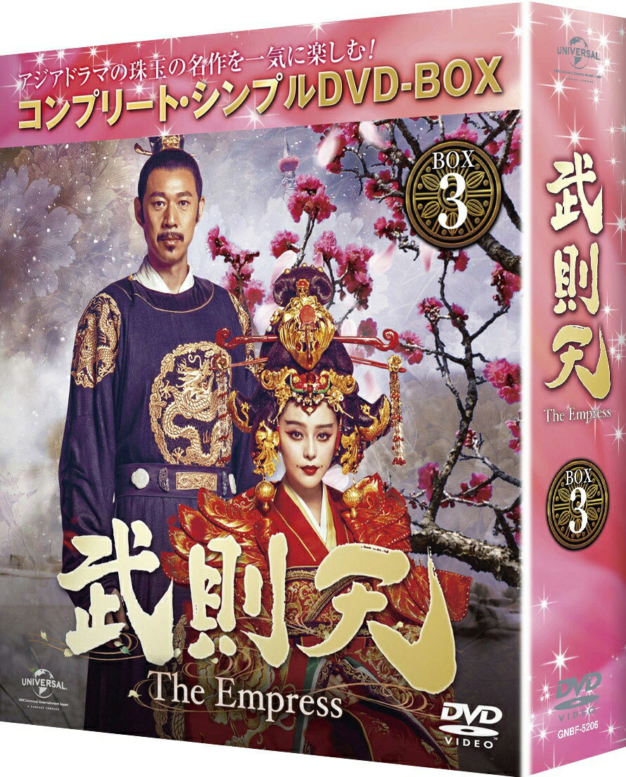 武則天 -The Empress- BOX3 ＜コンプリート・シンプルDVD-BOXシリーズ＞(期間限定生産) [ ファン・ビンビン ]