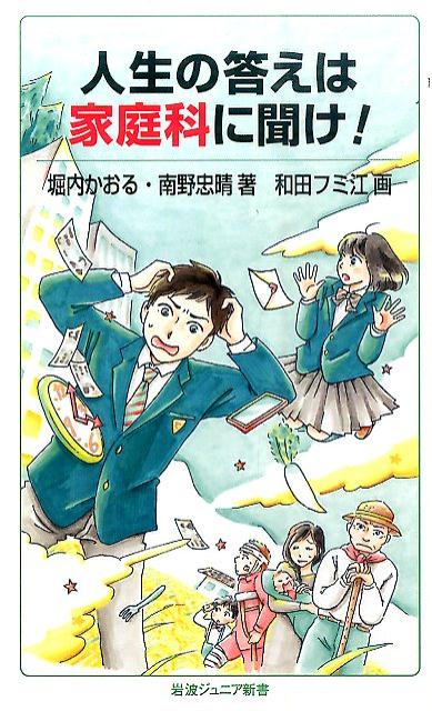 人生の答えは家庭科に聞け！ （岩波ジュニア新書　828） [