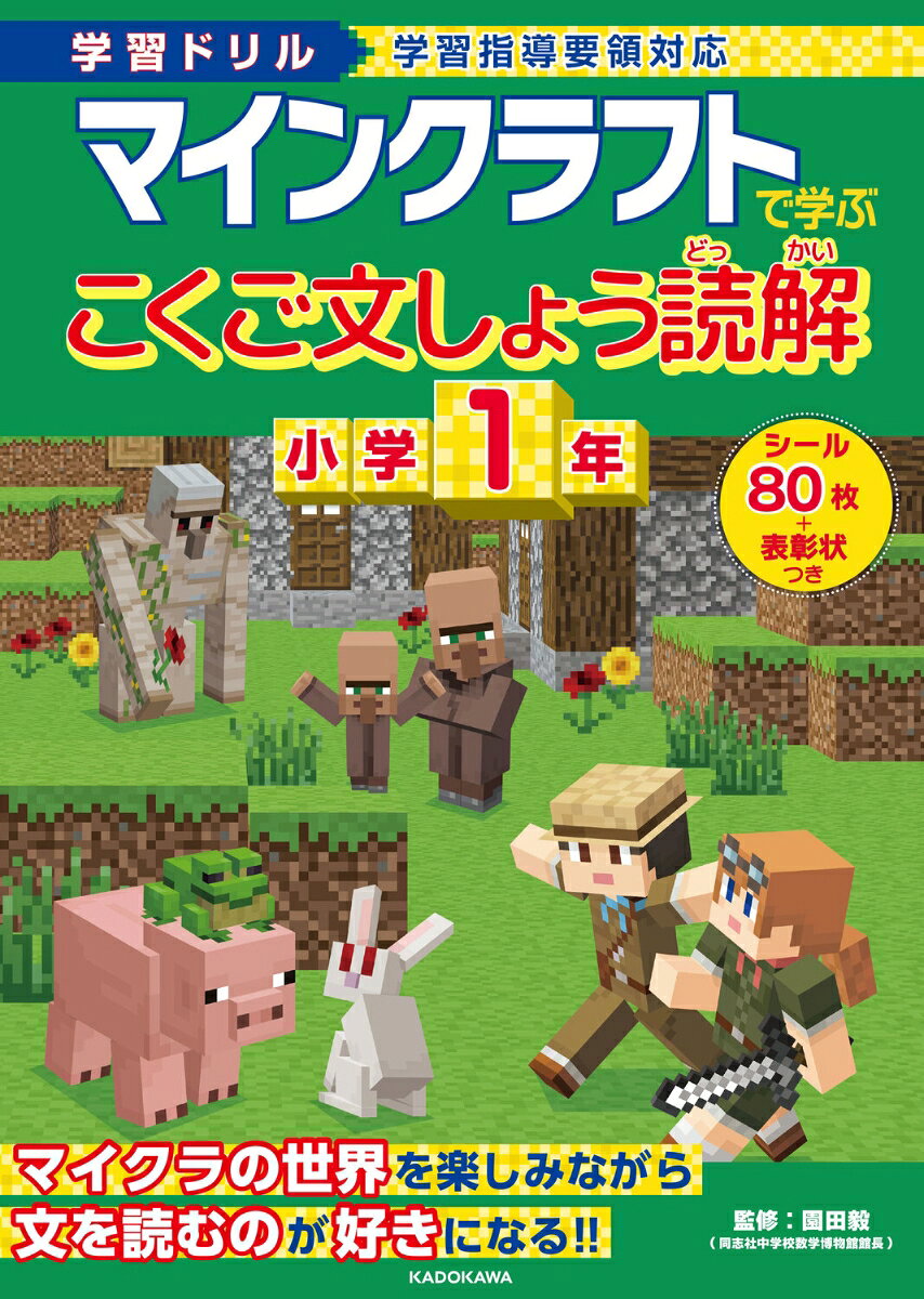 国語の読解力を大人気ゲームの「マインクラフト」のキャラクターたちといっしょに身に着けることができるドリルが登場しました。
このドリルでは、どの教科でも必要となる読解力を身につけることを目的としています。問題にはマイクラに登場するキャラクターたちやそのイラストが出てくるので、お子さまはマイクラの世界を楽しみながら、飽きることなくドリルに取り組むことができます。
また、単元ごとにミニテストがついているので、学んだことをしっかりと復習できます。
『学習ドリル マインクラフトで学ぶかん字 小学1年』も好評発売中です。あわせて取り組めば国語の基礎力向上につながります。
ドリルには、かきおろしのイラストをつかったオリジナルシールつき。
1回分が終わるごとにシールを貼れるので、楽しく解き進められます。
監修者:園田毅(同志社中学校数学科 数学博物館館長)

※本書はMinecraft公式製品ではありません。
Mojang社から承認されておらず、Mojang社とは関係ありません。
※NOT OFFICIAL MINECRAFT PRODUCT.
NOT APPROVED BY OR ASSOCIATED WITH MOJANG