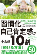 習慣化は自己肯定感が10割