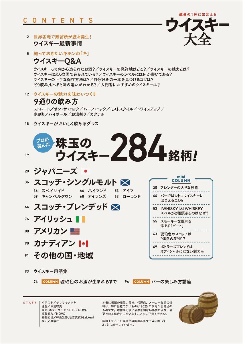 運命の1杯に出合える　ウイスキー大全 （学研ムック） [ 北村聡 ] 2