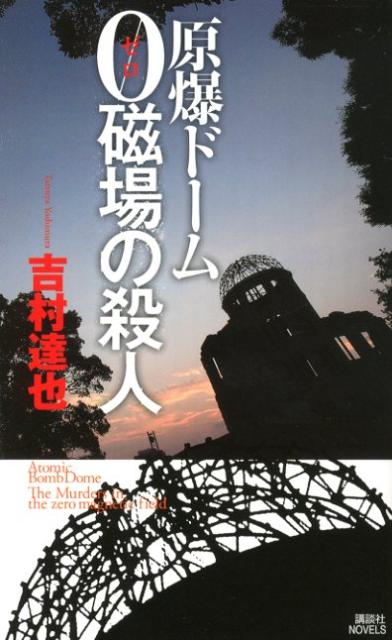 原爆ドーム0磁場の殺人