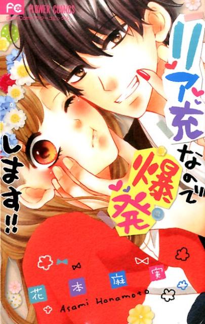 リア充なので爆発します！！