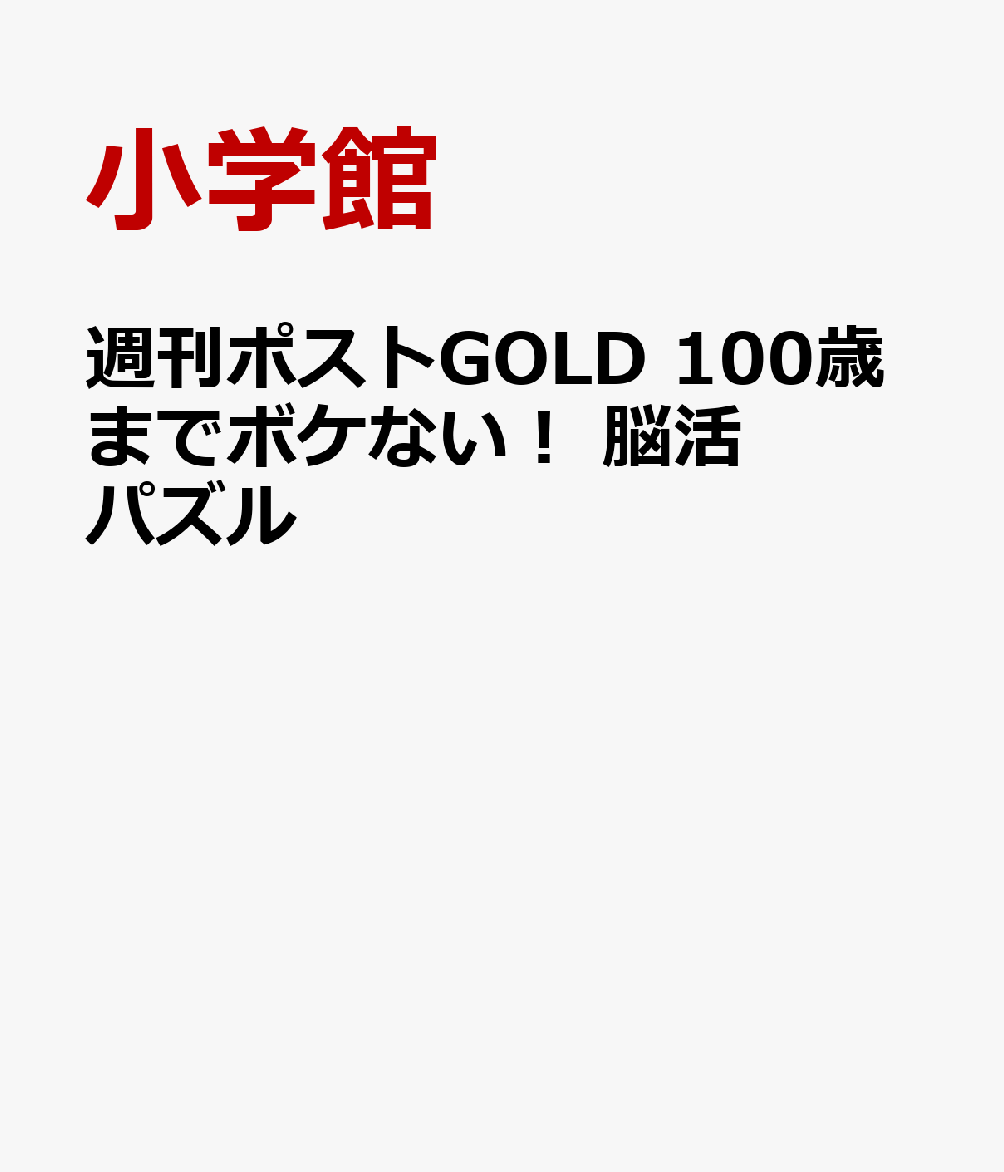週刊ポストGOLD 100歳までボケない！ 脳活パズル