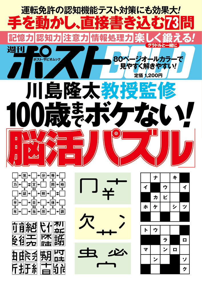 100歳までボケない！「脳活パズル」 

 歳とともに物忘れが多くなってきた……そんな悩みを楽しく解消するのが、「脳トレ」を考案した川島隆太教授が監修する「脳活パズル」。認知機能を鍛える問題から情報処理能力や行動の制御力を鍛える問題まで、オールカラーで掲載する。

●認知機能を鍛える「バラバラ漢字」組み合わせ問題
●情報処理能力を鍛える「サイコロの数字」計算
●記憶力を鍛える「慣用句」の組み合わせクイズ
●行動の制御力を鍛える「ウインクと唇」体操
●頭の回転速度を鍛える「数字とひらがな」の線引き
●計算力を鍛える「トランプ」の合計数問題
ほか多数