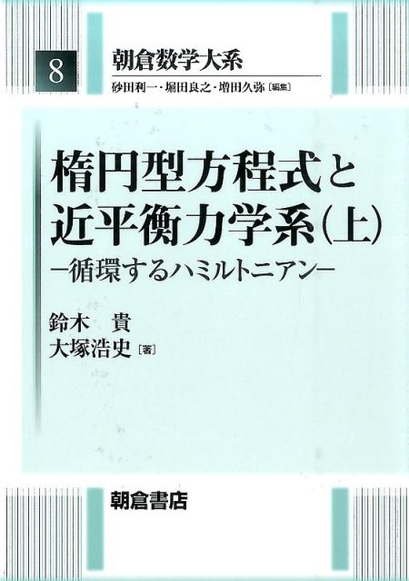 楕円型方程式と近平衡力学系（上）