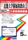 近畿大学附属和歌山中学校（2022年春受験用） （和歌山県公立 私立中学校入学試験問題集）