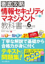 徹底攻略 情報セキュリティマネジメント教科書 令和6年度 [ 株式会社わくわくスタディワールド 瀬戸美月 ]