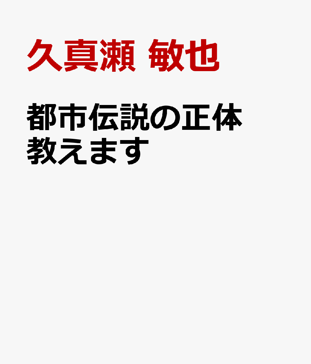 都市伝説の正体教えます