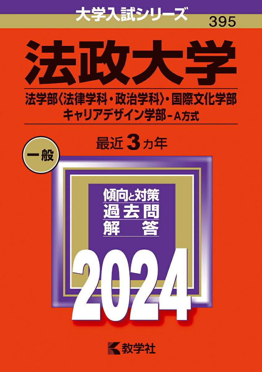 法政大学（法学部〈法律学科・政治学科〉・国際文化学部・キャリアデザイン学部ーA方式） （2024年版大学入試シリーズ） [ 教学社編集部 ]