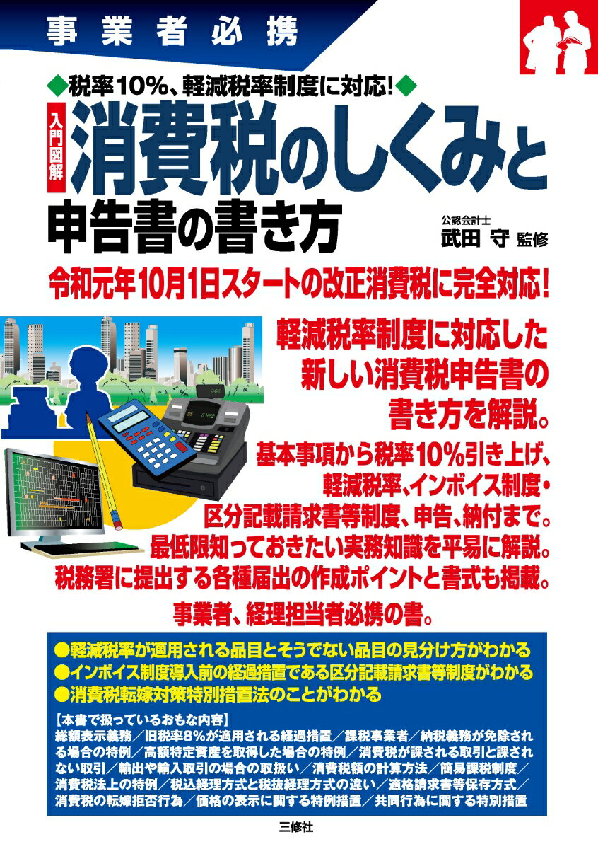 事業者必携 税率10％・軽減税率制度に対応！ 入門図解 消費税のしくみと申告書の書き方