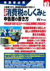 事業者必携　税率10％・軽減税率制度に対応！ 入門図解 消費税のしくみと申告書の書き方 [ 武田守 ]