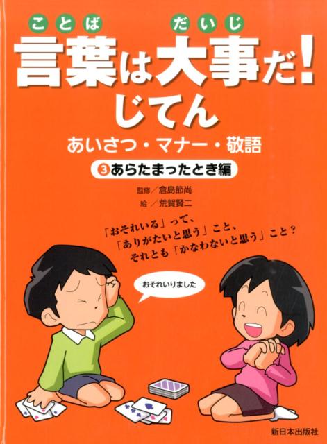 言葉は大事だ！じてん（3（あらたまったとき編）） あいさつ・マナー・敬語 [ 荒賀賢二 ]