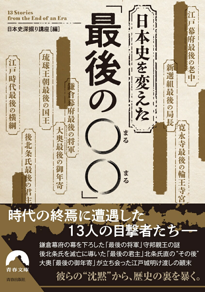 日本史を変えた 「最後の〇〇」