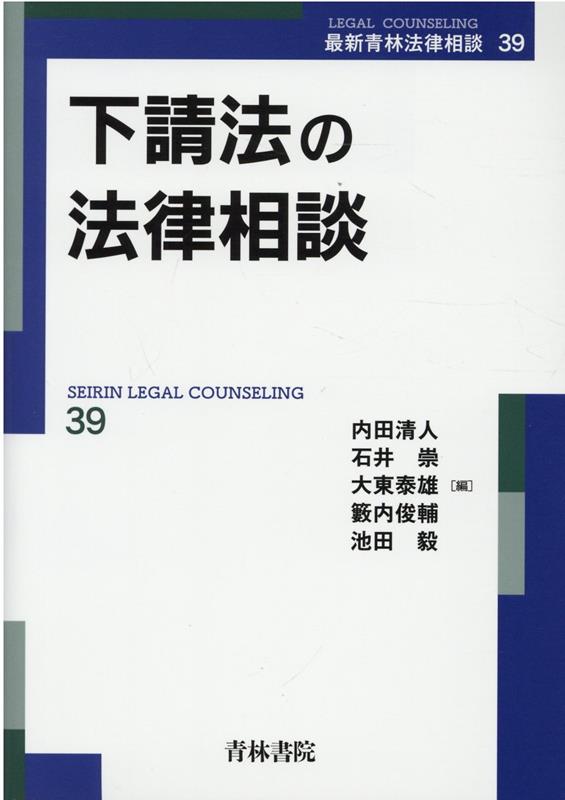 下請契約・取引における手続・実務を詳説。下請法の適用対象となる契約や取引、違反行為類型について平易解説。公取委・中企庁による調査や違反発覚時の対応、コンプライアンス対策についてもＱ＆Ａ形式で具体的に言葉。「最低賃金の引上げ等に伴う不当なしわ寄せ防止に向けた中小事業者等取引公正化推進アクションプラン」（令和３年９月）に対応。