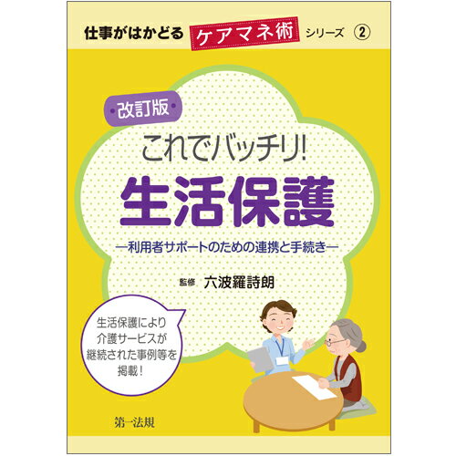 仕事がはかどるケアマネ術シリーズ2改訂版　これでバッチリ！生活保護ー利用者サポートのための連携と手続きー