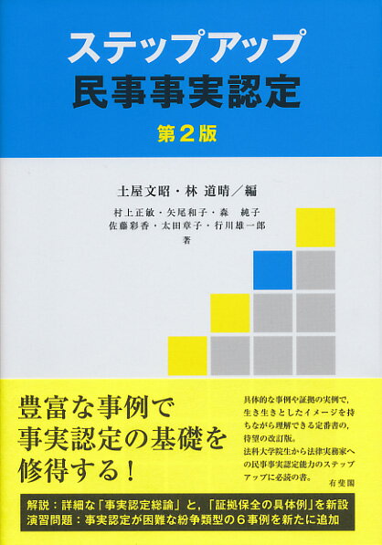 ステップアップ民事事実認定〔第2版〕