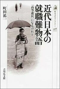 近代日本の就職難物語 「高等遊民」になるけれど （歴史文化ライブラリー） [ 町田祐一 ]