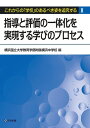 指導と評価の一体化を実現する学びのプロセス 