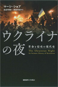 ウクライナの夜 革命と侵攻の現代史 [ マーシ・ショア ]