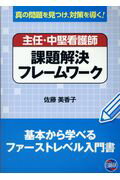 主任・中堅看護師課題解決フレームワーク