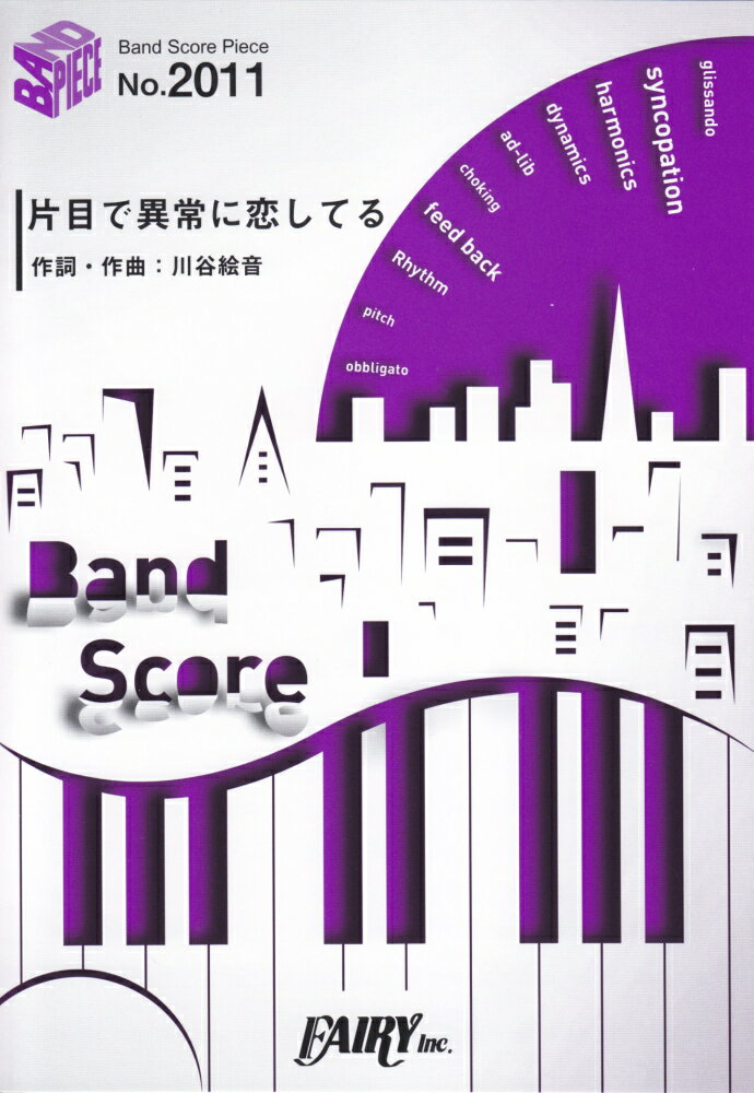 片目で異常に恋してる