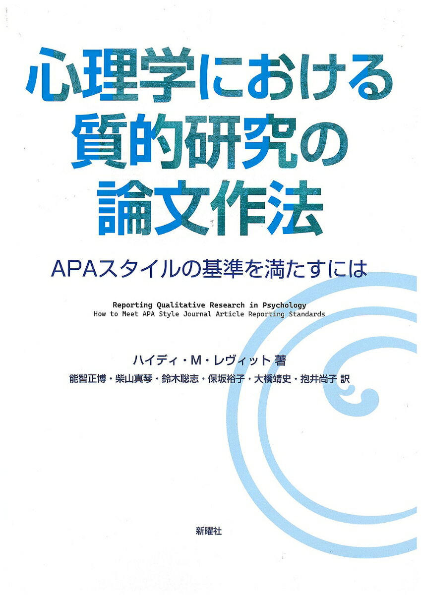 心理学における質的研究の論文作法 APAスタイルの基準を満たすには [ ハイディ・レヴィット ]