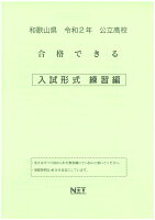 和歌山県公立高校合格できる入試形式練習編（令和2年）