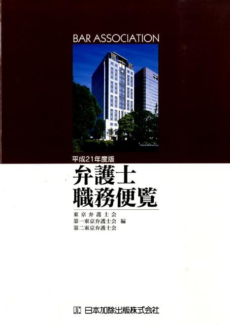 弁護士職務便覧（平成21年度版）