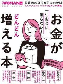 一生お金に困らない！ お金がどんどん増える本 （日経WOMAN別冊） [ 日経WOMAN ]