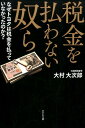 税金を払わない奴ら なぜトヨタは税金を払っていなかったのか？