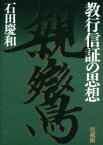 教行信証の思想 [ 石田 慶和 ]