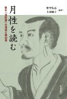 月性を読む 幕末「海防僧」の漢詩と建白書 [ 愛甲弘志・上田純子 ]