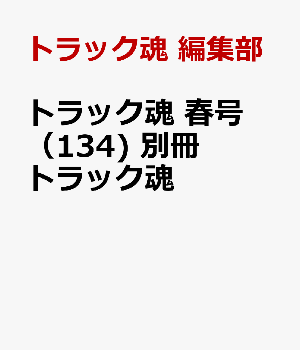 トラック魂 春号（134) 別冊トラック魂