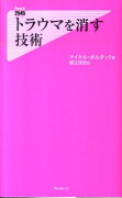 トラウマを消す技術