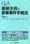 Q＆A離婚実務と家事事件手続法 [ 小島妙子 ]