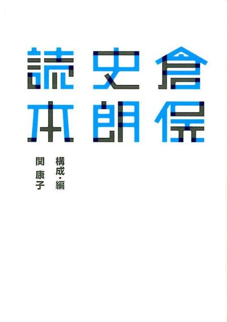 倉俣史朗読本 21＿21DESIGN　SIGHT企画展「倉俣史朗 