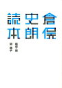 倉俣史朗読本 21＿21DESIGN SIGHT企画展「倉俣史朗 関康子（フリーライター）