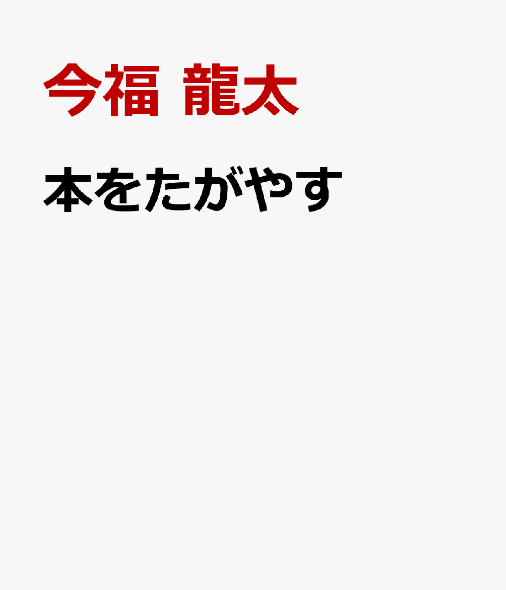 本をたがやす : しあわせになるための読書 書影