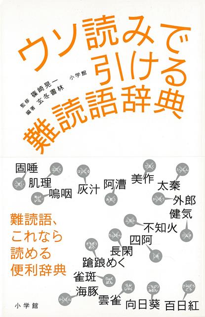 【バーゲン本】ウソ読みで引ける難読語辞典 [ 玄冬書林 ]