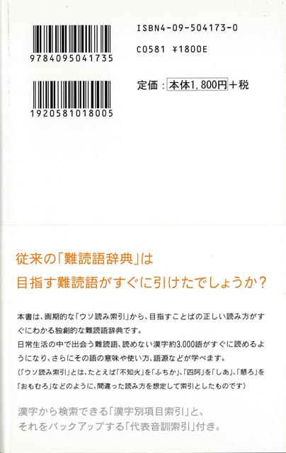 【バーゲン本】ウソ読みで引ける難読語辞典 [ ...の紹介画像2