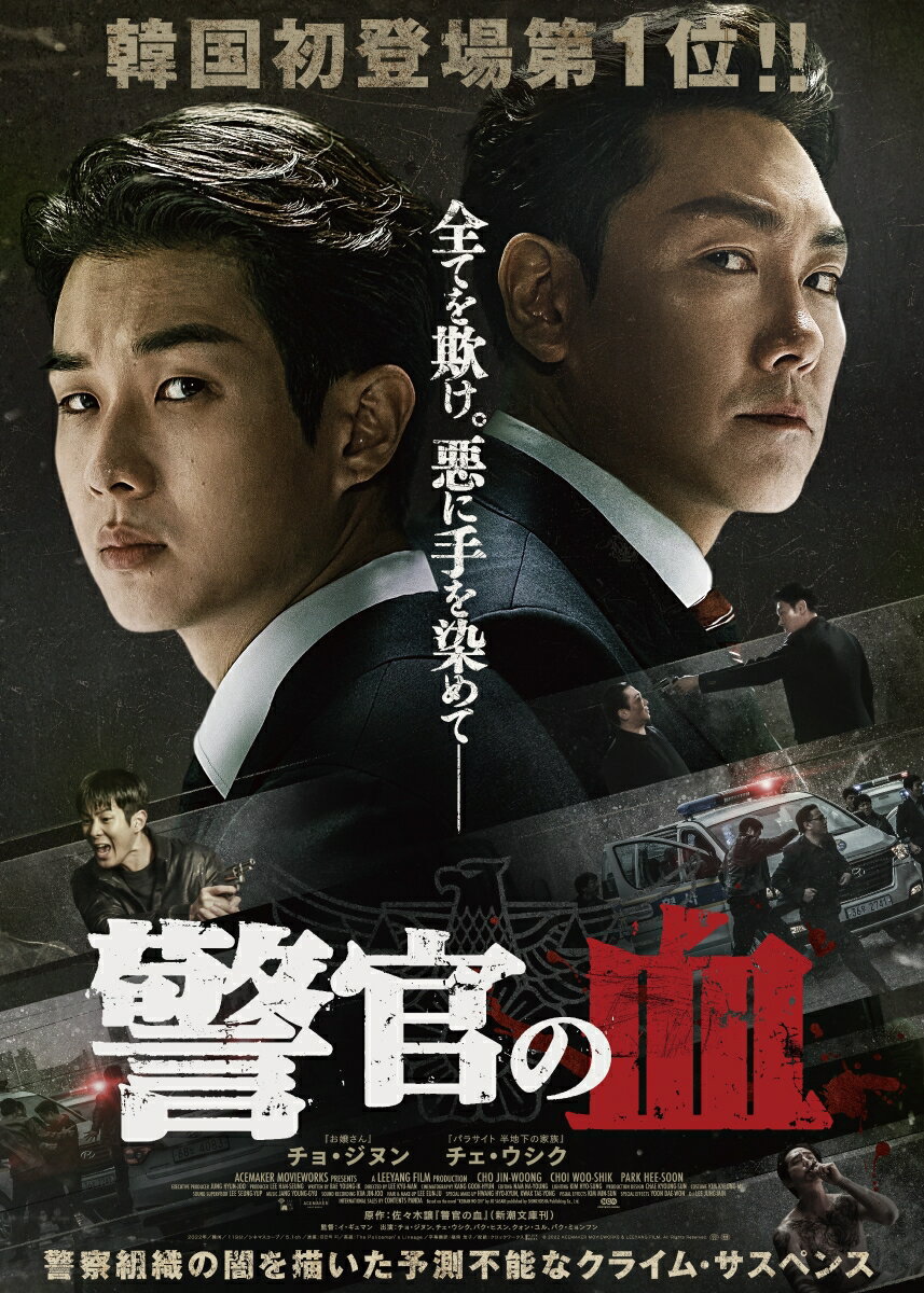 日本の傑作警察小説を映画化
警察組織の闇を描いた予測不能なクライム・サスペンス！

★本国初登場1位を記録！日本の警察小説を韓国に舞台を変えて映画化したクライム・サスペンス！
「このミステリーがすごい！」2008年版の第1位に輝いた佐々木譲による同名警察小説を映画化！
一人の警官の死をきっかけに、事件の黒幕として疑いがかかるエース刑事の身辺調査に乗り出す新人刑事。
潜入捜査をするなかで、警察内部の秘密組織と隠蔽された不正行為、そして殉職した警官の父の真相に迫っていく。

★韓国映画界の実力派キャストが集結！
裏社会と繋がる広域捜査隊のエース刑事パク・ガンユンには、『お嬢さん』『工作 黒金星（ブラック・ヴィーナス）と呼ばれた男』のチョ・ジヌン。
潜入捜査官のチェ・ミンジェには、『パラサイト 半地下の家族』「その年、私たちは」のチェ・ウシク。
警官の父の血を受け継ぎ、骨の髄まで原理主義者の若き刑事を演じ切る。
さらに、監察係長に「マイネーム：偽りと復讐」のパク・ヒスン、麻薬王に『ファイティン！』のクォン・ユル、
暴力団の組長に『パラサイト 半地下の家族』「愛の不時着」のパク・ミョンフンなどの演技派俳優が集結！

★世界中で大ヒット作を送りだしているスタッフが集結！
プロダクションデザインを手掛けたのは、世界中で大ヒットしたNetflixオリジナルドラマ「イカゲーム」のチェ・ギョンソン。
「脚本を読んだ後、この作品は境界についての話だと思いました。情熱的な物語を光と闇で示し、映像化したかったです」と語り、色彩や照明にこだわったという。