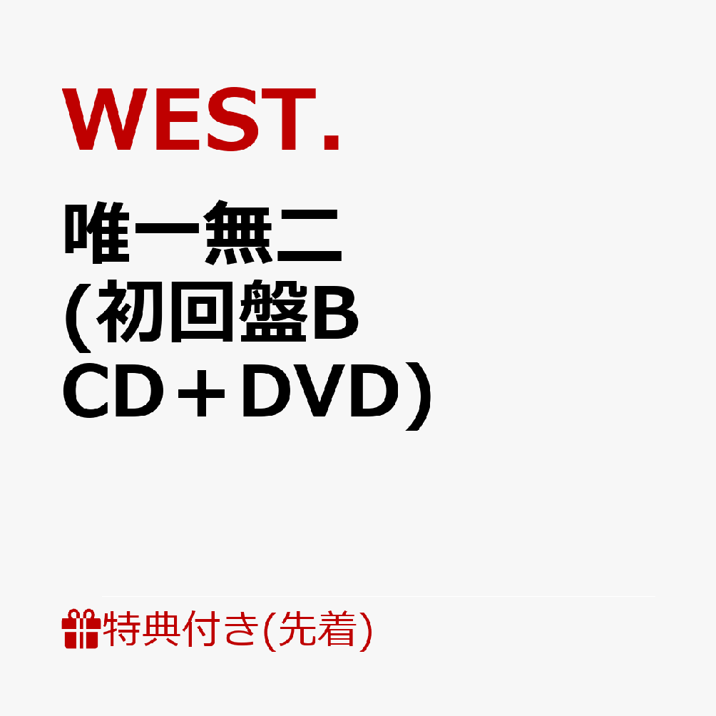 【先着特典】唯一無二 (初回盤B CD＋DVD)(ステッカーB) [ WEST. ]
