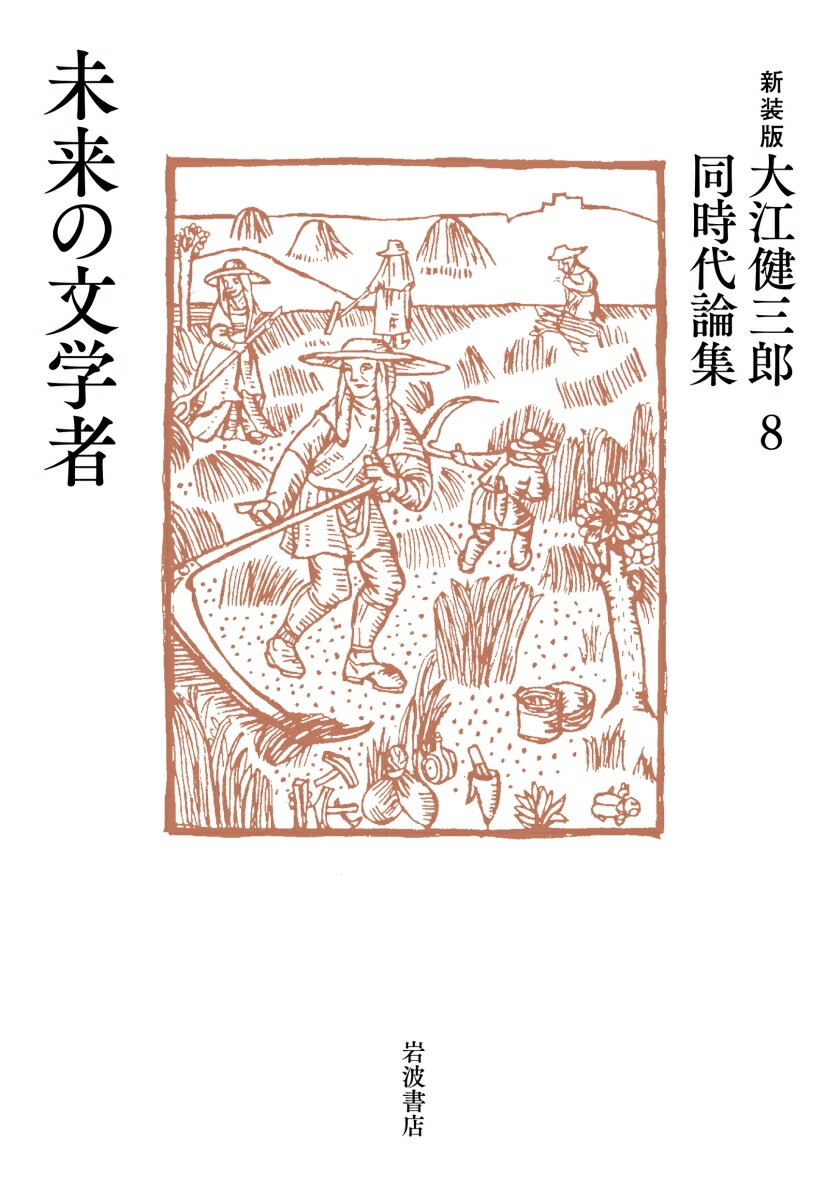 文学＝「人間の仕業」の可能性。危機に面して人間の再生の契機となし、滅びながら抗う道化であるところの作家の精神の技術。著者自ら編んだエッセイ・評論集成。