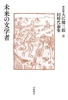 未来の文学者 （新装版 大江健三郎同時代論集　8） [ 大江 健三郎 ]