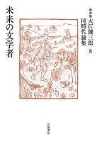 大江健三郎『未来の文学者』表紙