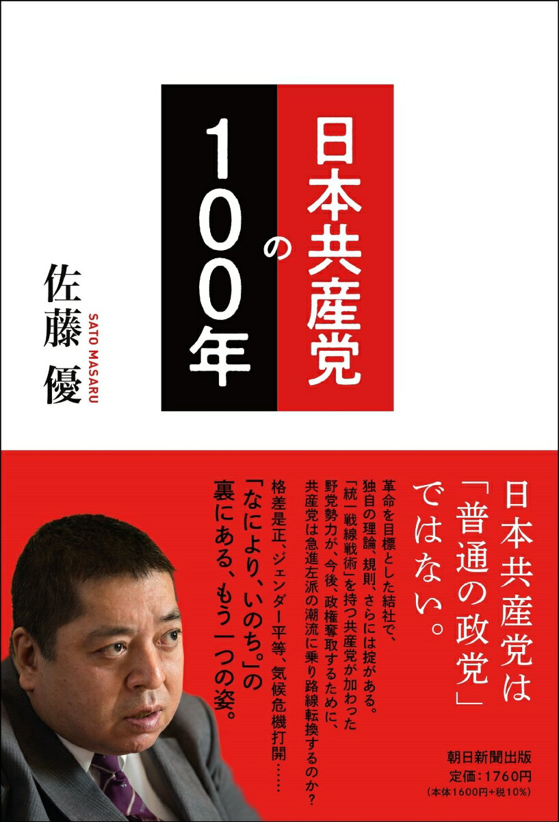 日本共産党の100年