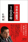 日本共産党の100年 [ 佐藤優 ]