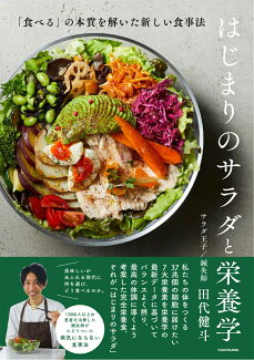 はじまりのサラダと栄養学 「食べる」の本質を解いた新しい食事法の表紙