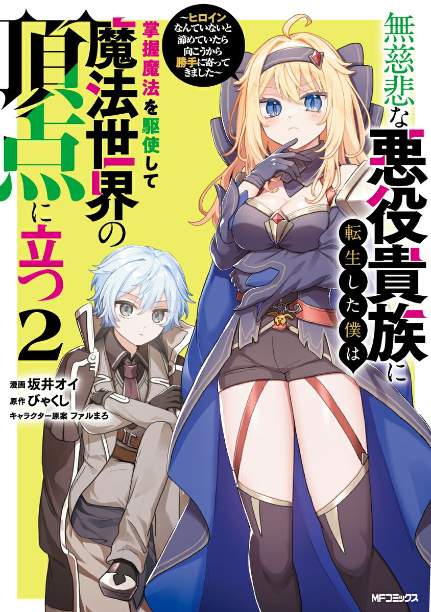 無慈悲な悪役貴族に転生した僕は掌握魔法を駆使して魔法世界の頂点に立つ 〜ヒロインなんていないと諦めていたら向こうから勝手に寄ってきました〜 2
